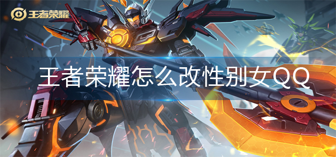 王者荣耀怎么改性别女QQ