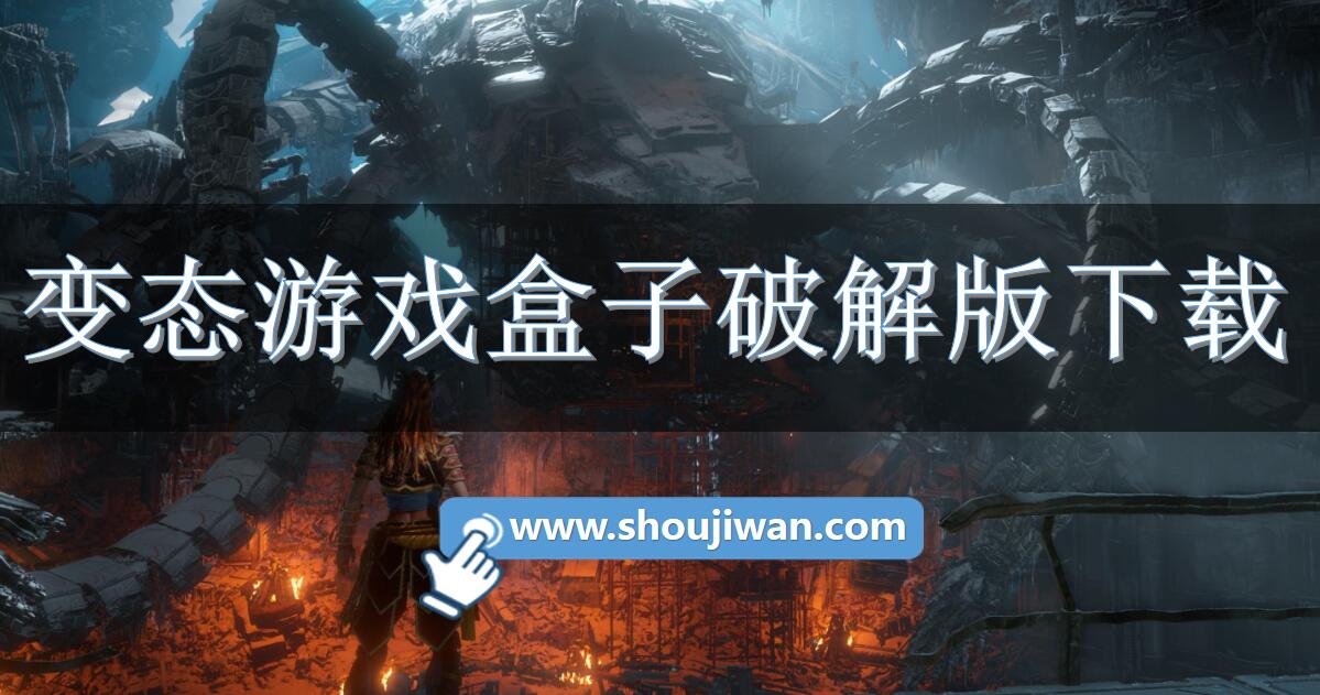 变态游戏盒子破解无限版下载