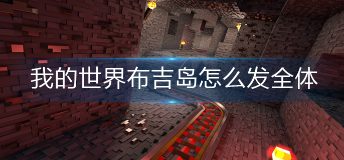 我的世界布吉岛全体发送方法