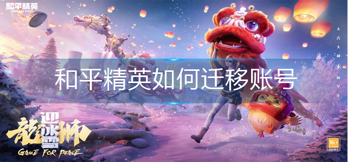 和平精英如何迁移账号