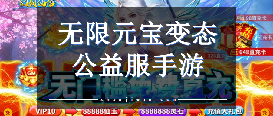 无限元宝变态公益服手游