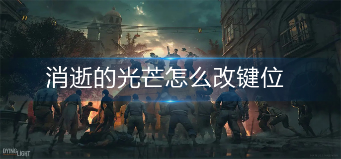 消逝的光芒键位更改方法