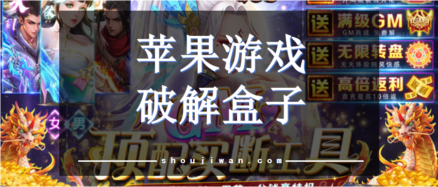 苹果游戏破解盒子