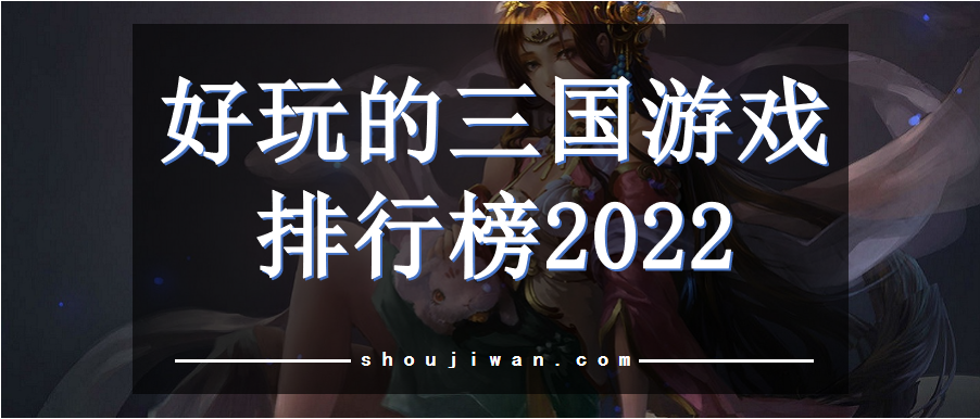 好玩的三国游戏排行榜2022
