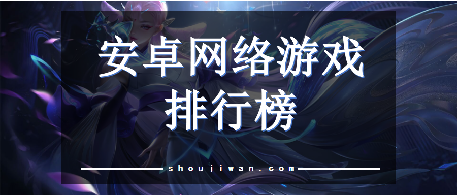 安卓网络游戏排行榜