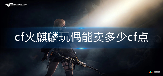 cf火麒麟玩偶售价一览