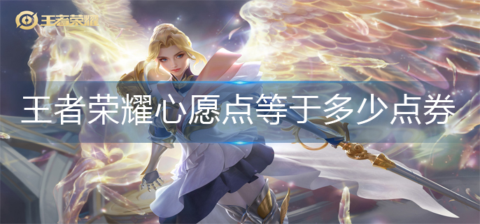 王者荣耀心愿点比例介绍
