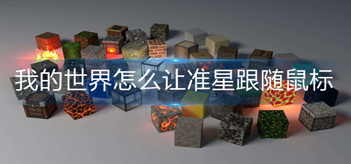 我的世界准星跟随鼠标设置方法