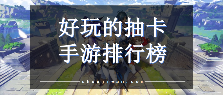 好玩的抽卡手游排行榜