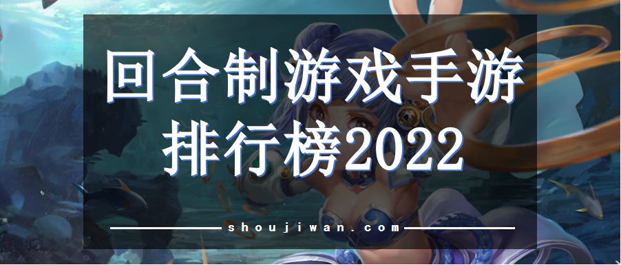 回合制游戏手游排行榜2022