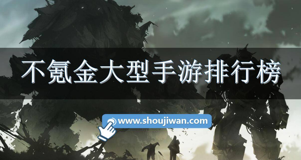 不氪金大型手游排行榜