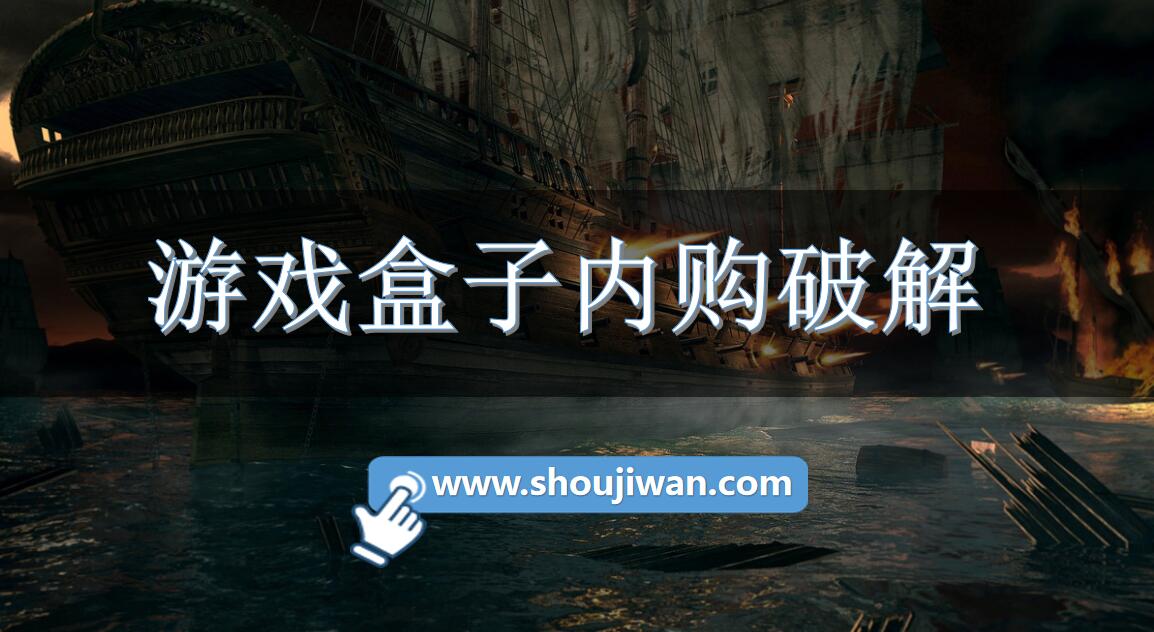 游戏盒子内购破解