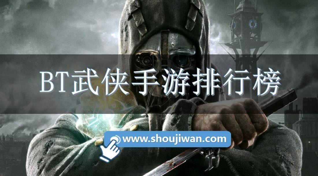 BT武侠手游排行榜