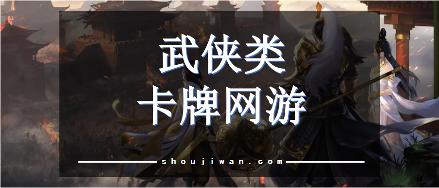 武侠类卡牌网游