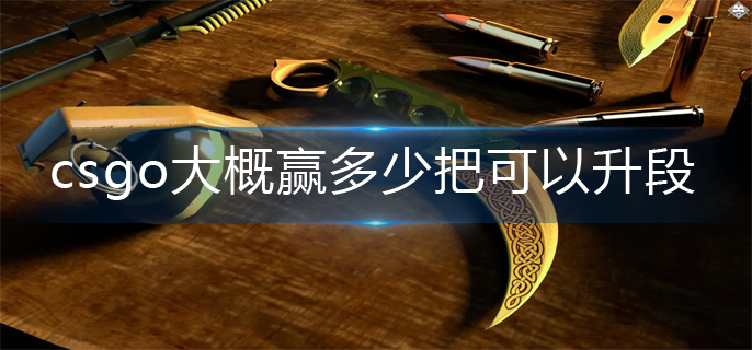 csgo升段机制介绍