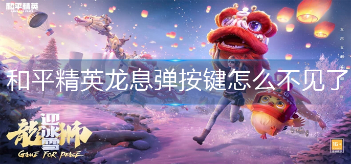 和平精英龙息弹按键怎么不见了