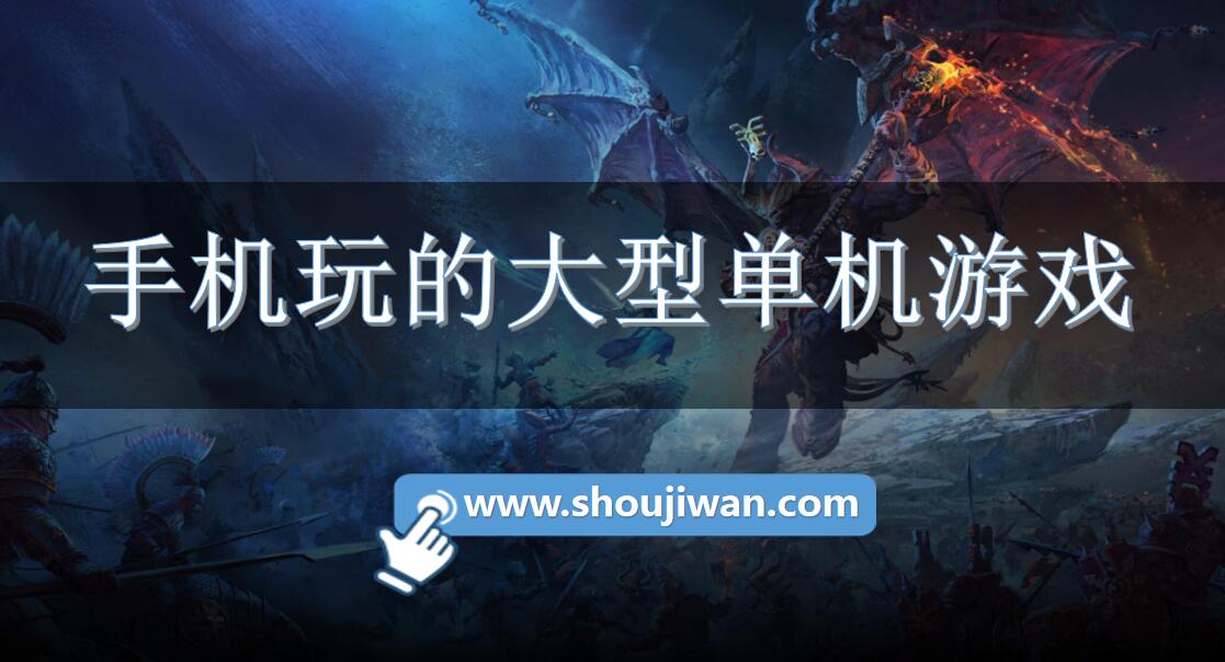 手机玩的大型单机游戏