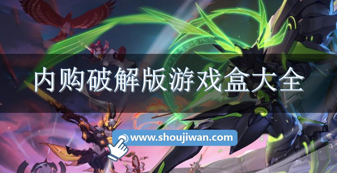 内购破解无限版游戏盒大全