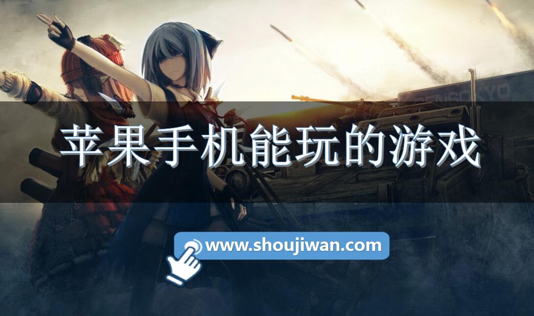 苹果手机能玩的游戏