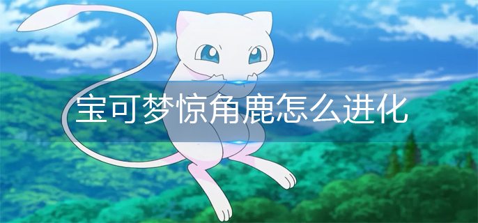 宝可梦惊角鹿怎么进化