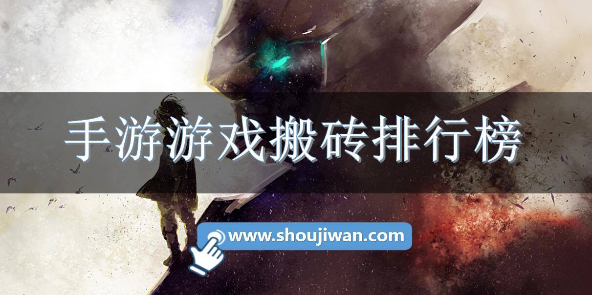 手游游戏搬砖排行榜