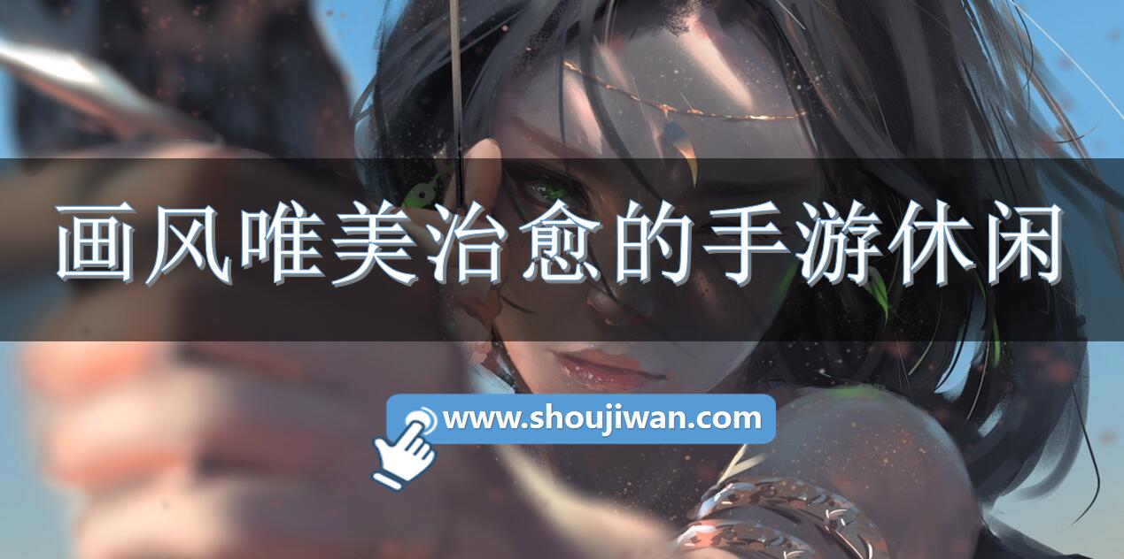 画风唯美治愈的手游休闲