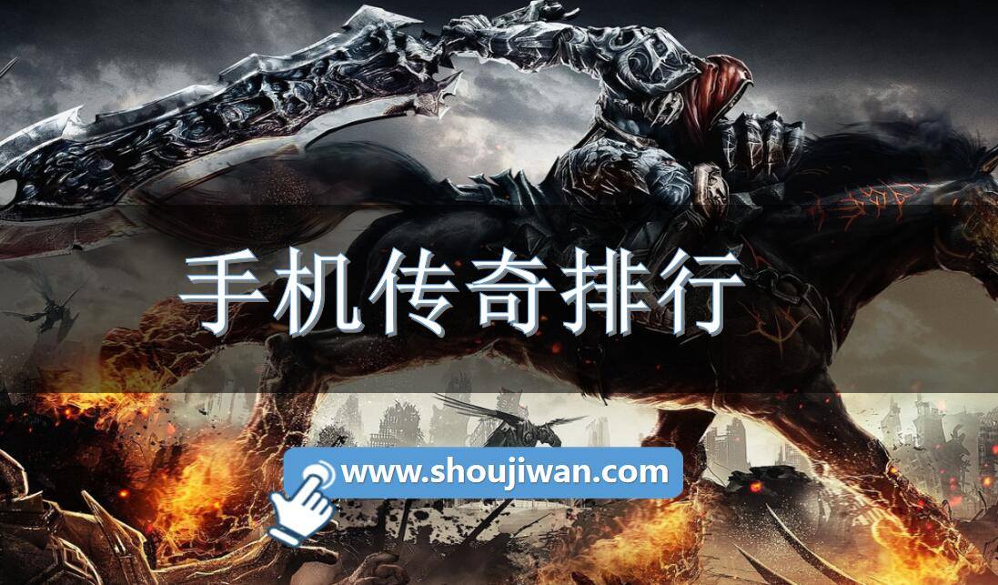 手机传奇排行