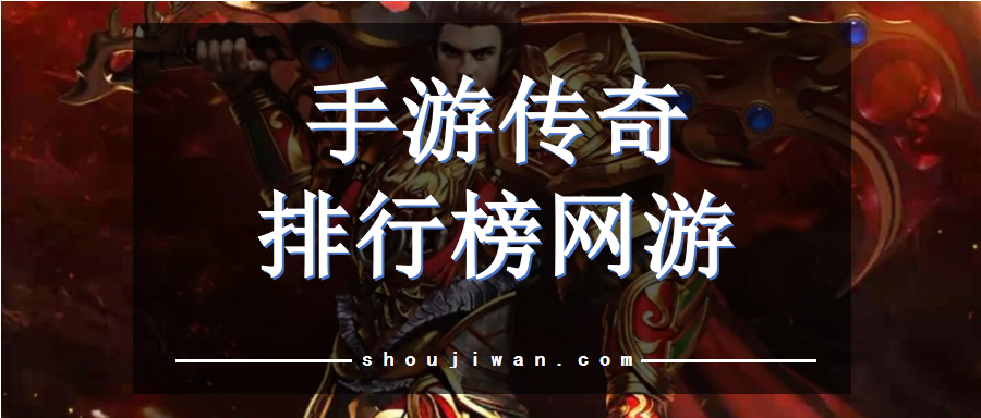 传奇类手游排名