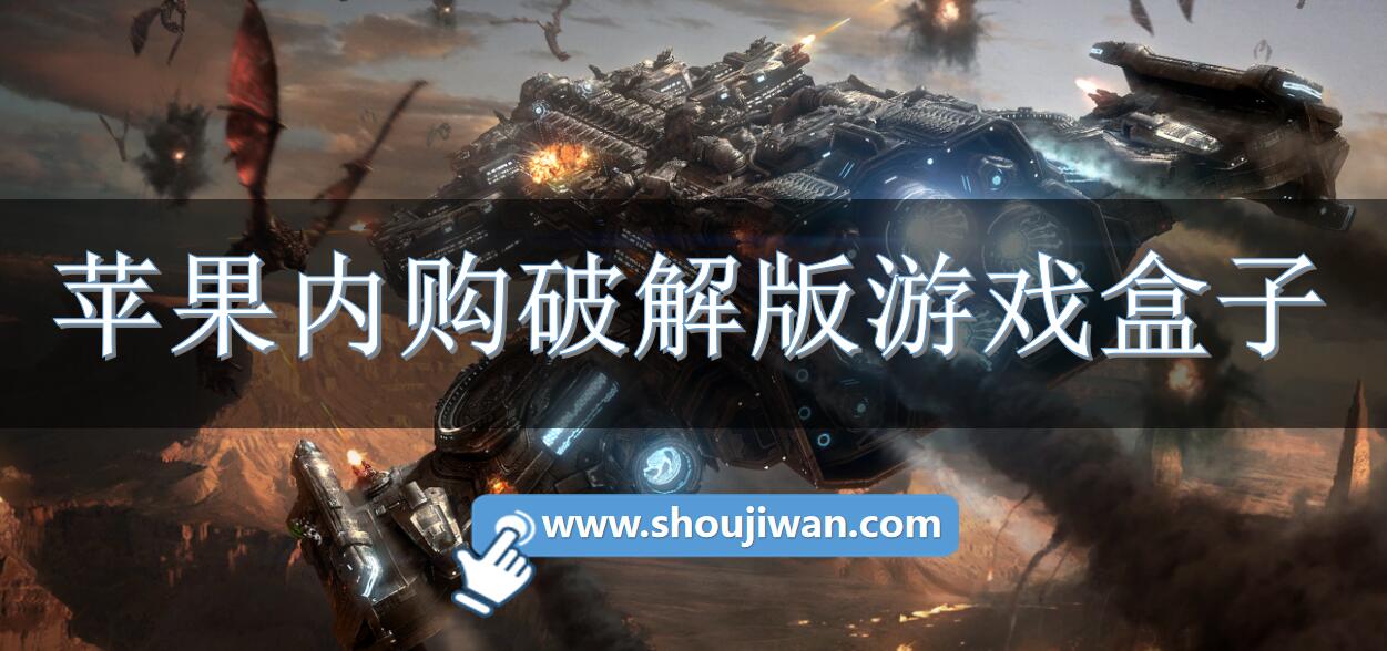 苹果内购破解无限版游戏盒子