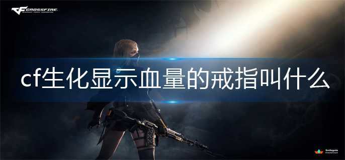 cf生化显示血量戒指一览