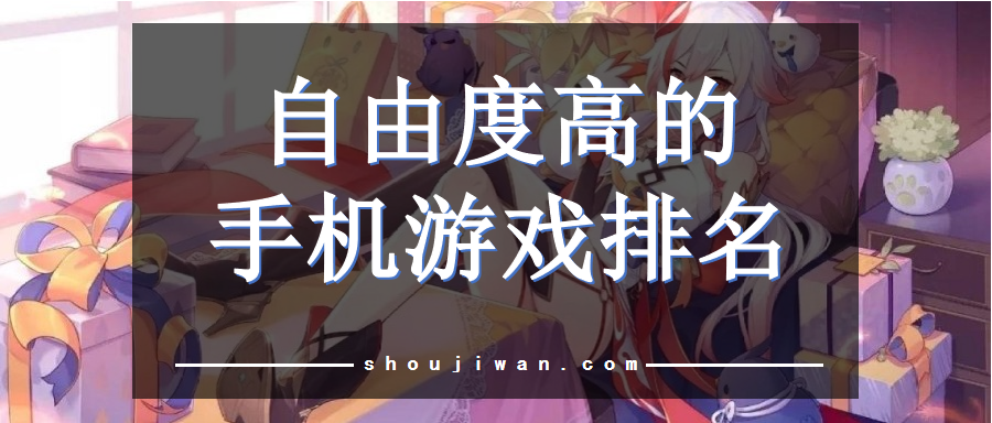 自由度高的手机游戏排名