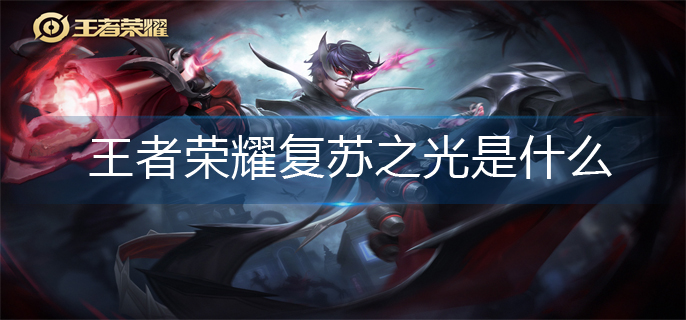 王者荣耀复苏之光介绍