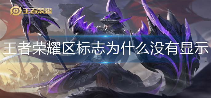 王者荣耀区标志没有显示解决办法
