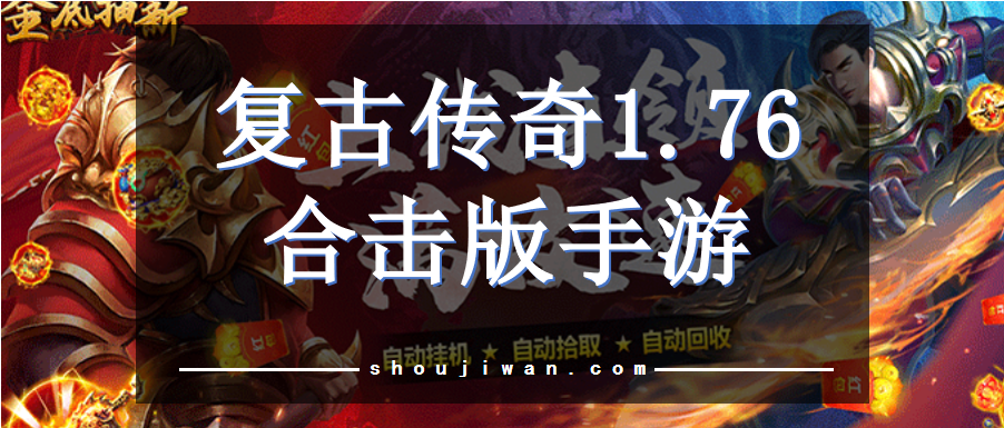 复古传奇1.76合击版手游