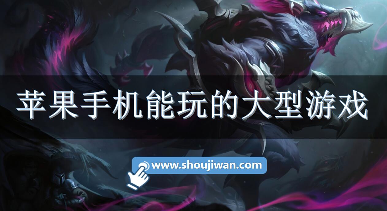 苹果手机能玩的大型游戏