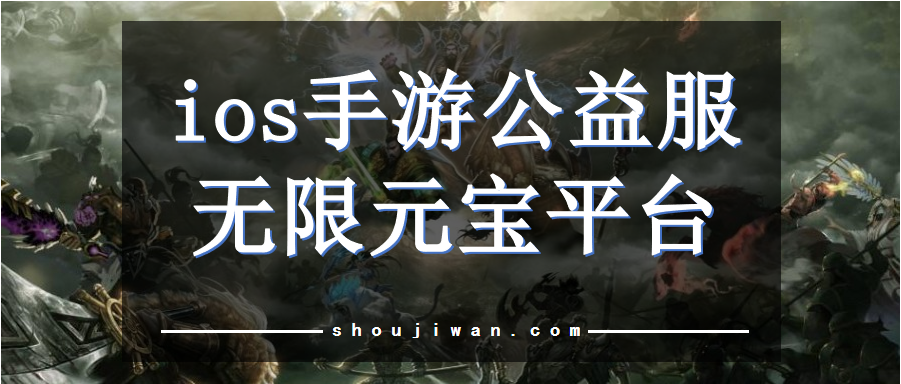 ios手游公益服无限元宝平台