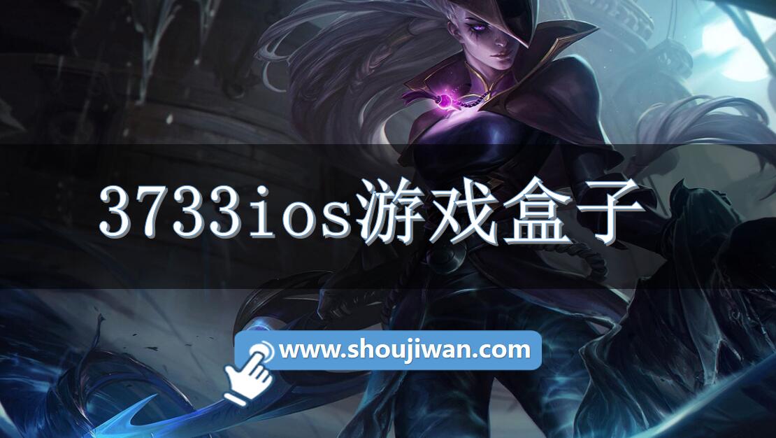 3733ios游戏盒子