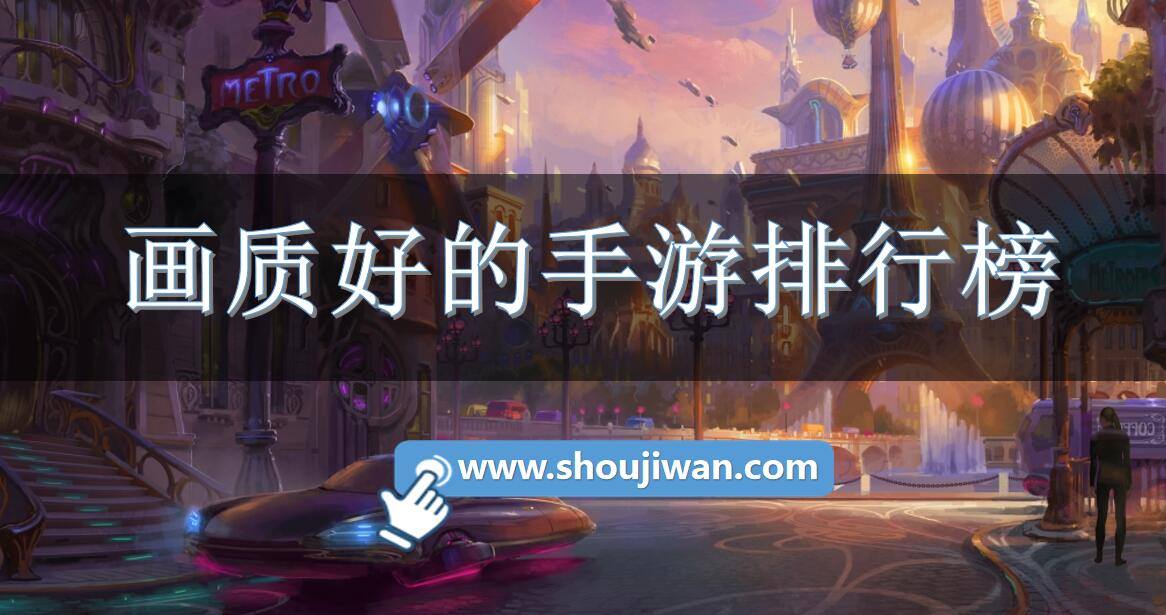 画质好的手游排行榜