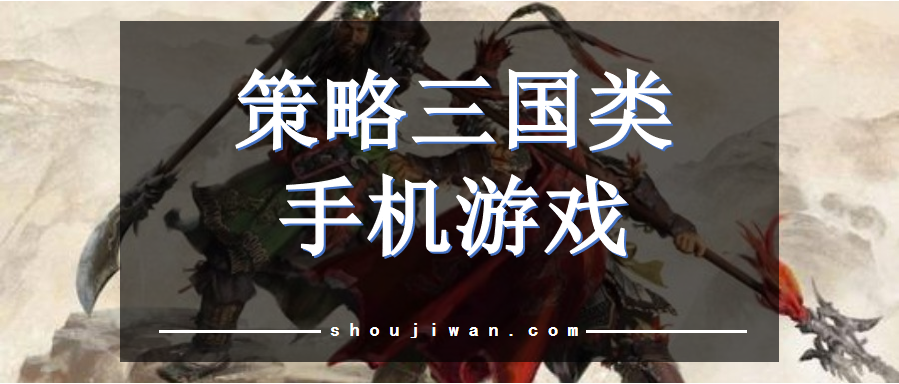策略三国类手机游戏