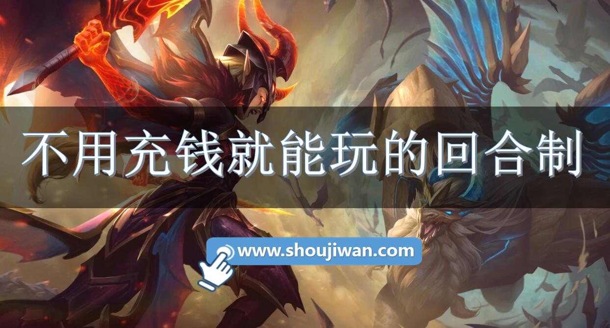 不用充钱就能玩的回合制