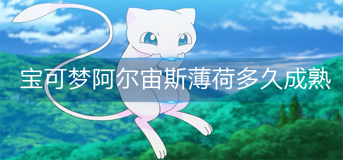 宝可梦阿尔宙斯薄荷多久成熟