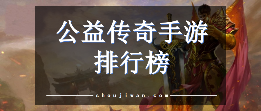 公益传奇手游排行榜