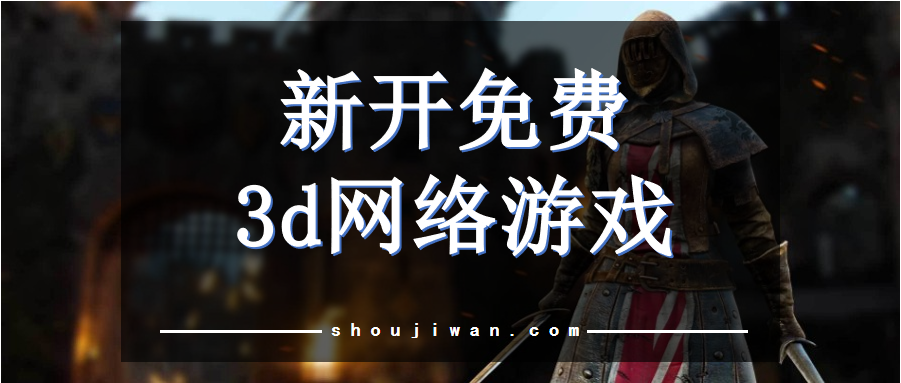 新开免费3d网络游戏