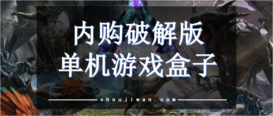 内购破解无限版单机游戏盒子