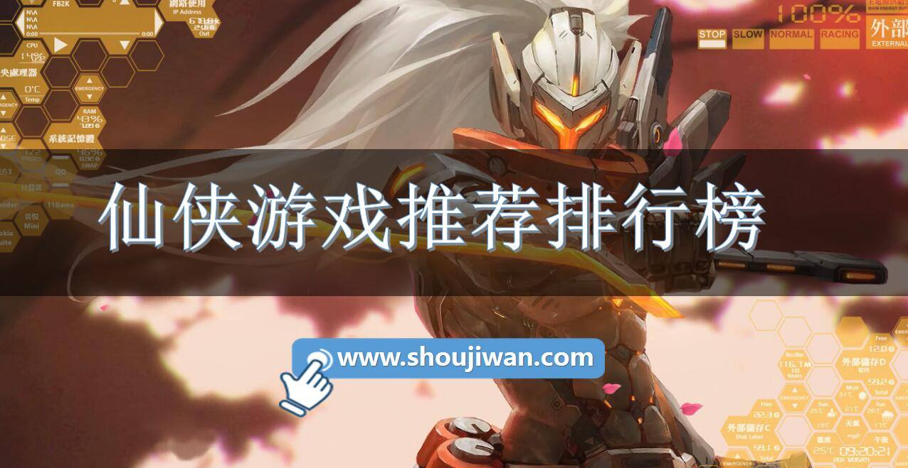 仙侠游戏推荐排行榜