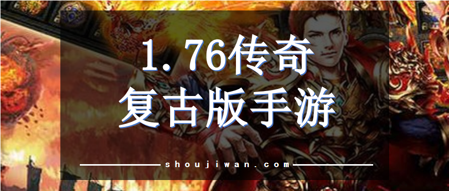 1.76传奇复古版手游