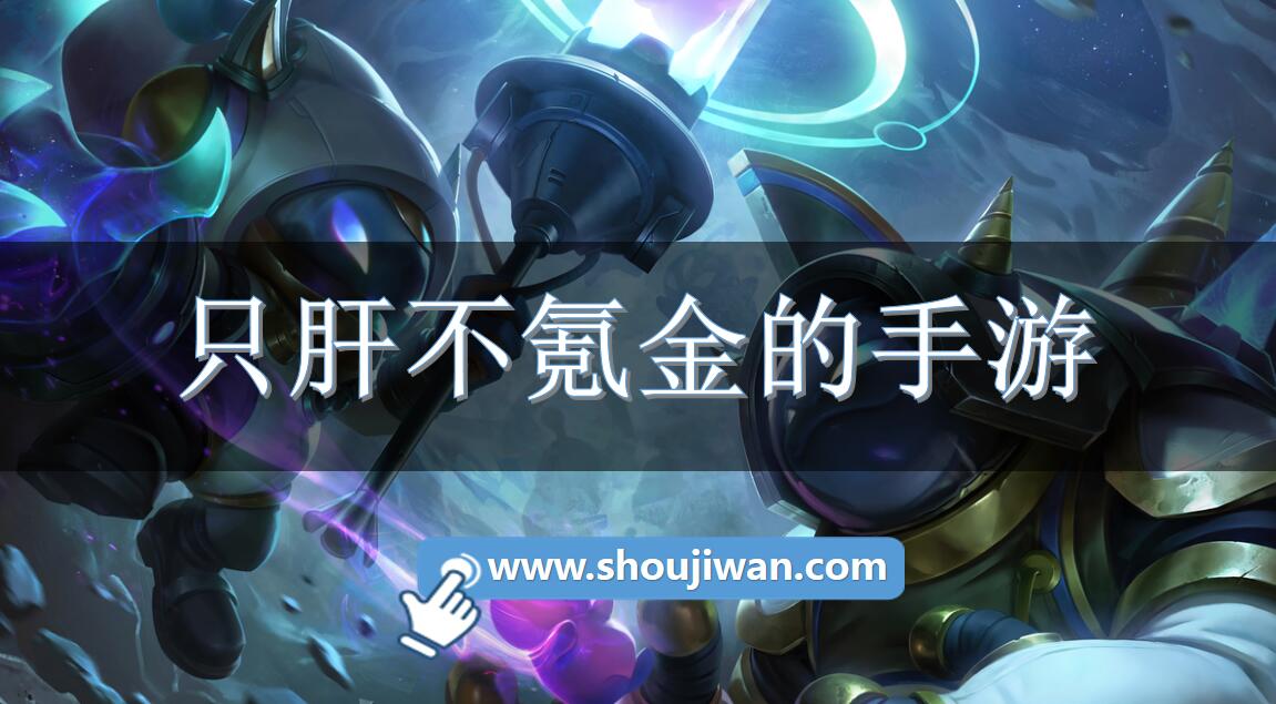 只肝不氪金的手游