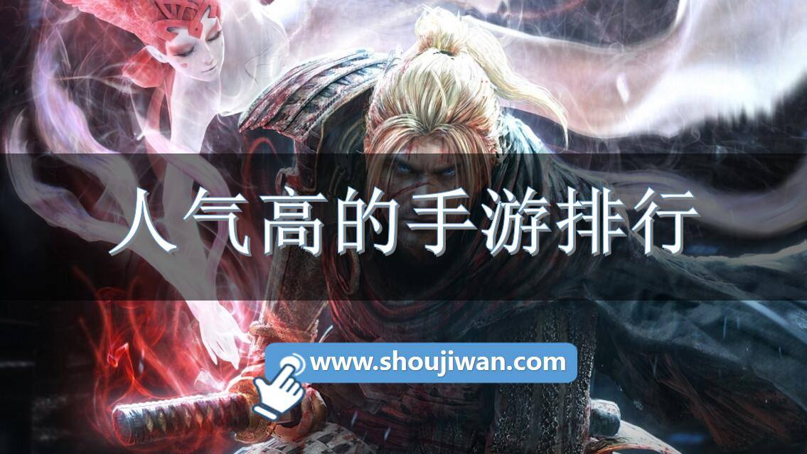 人气高的手游排行