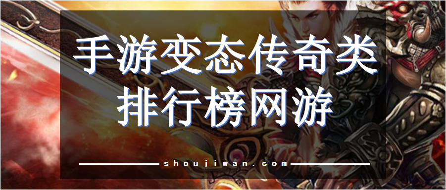 手游变态传奇类排行榜网游