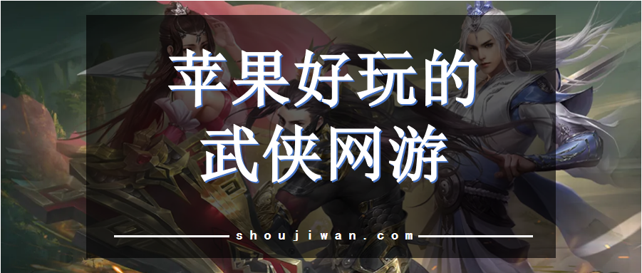 苹果好玩的武侠网游